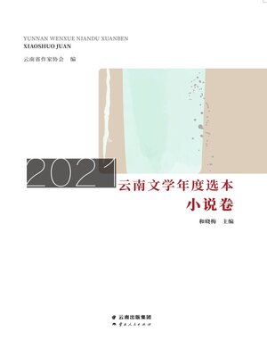 cover image of 2021云南文学年度选本（小说卷）